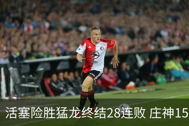 活塞险胜猛龙终结28连败 庄神15+23公牛克76人