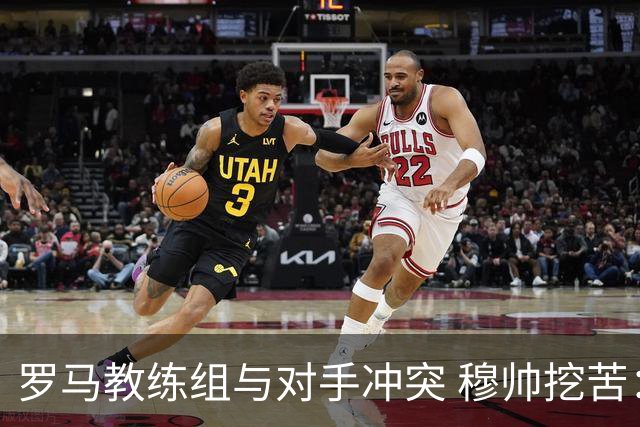 罗马教练组与对手冲突 穆帅挖苦：我们是文明人