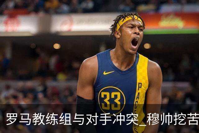 罗马教练组与对手冲突 穆帅挖苦：我们是文明人