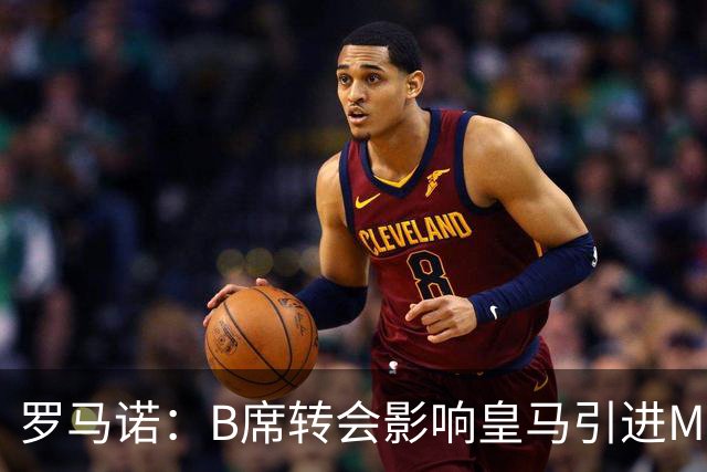 罗马诺：B席转会影响皇马引进M费的决心，曼联已准备正式报价求购