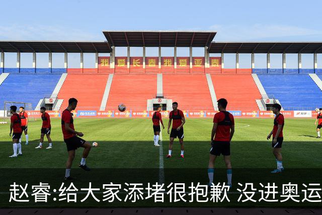 赵睿:给大家添堵很抱歉 没进奥运我觉得很丢脸