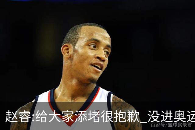 赵睿:给大家添堵很抱歉 没进奥运我觉得很丢脸