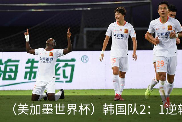 （美加墨世界杯）韩国队2：1逆转战胜捷克队