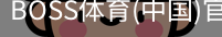 BOSS体育